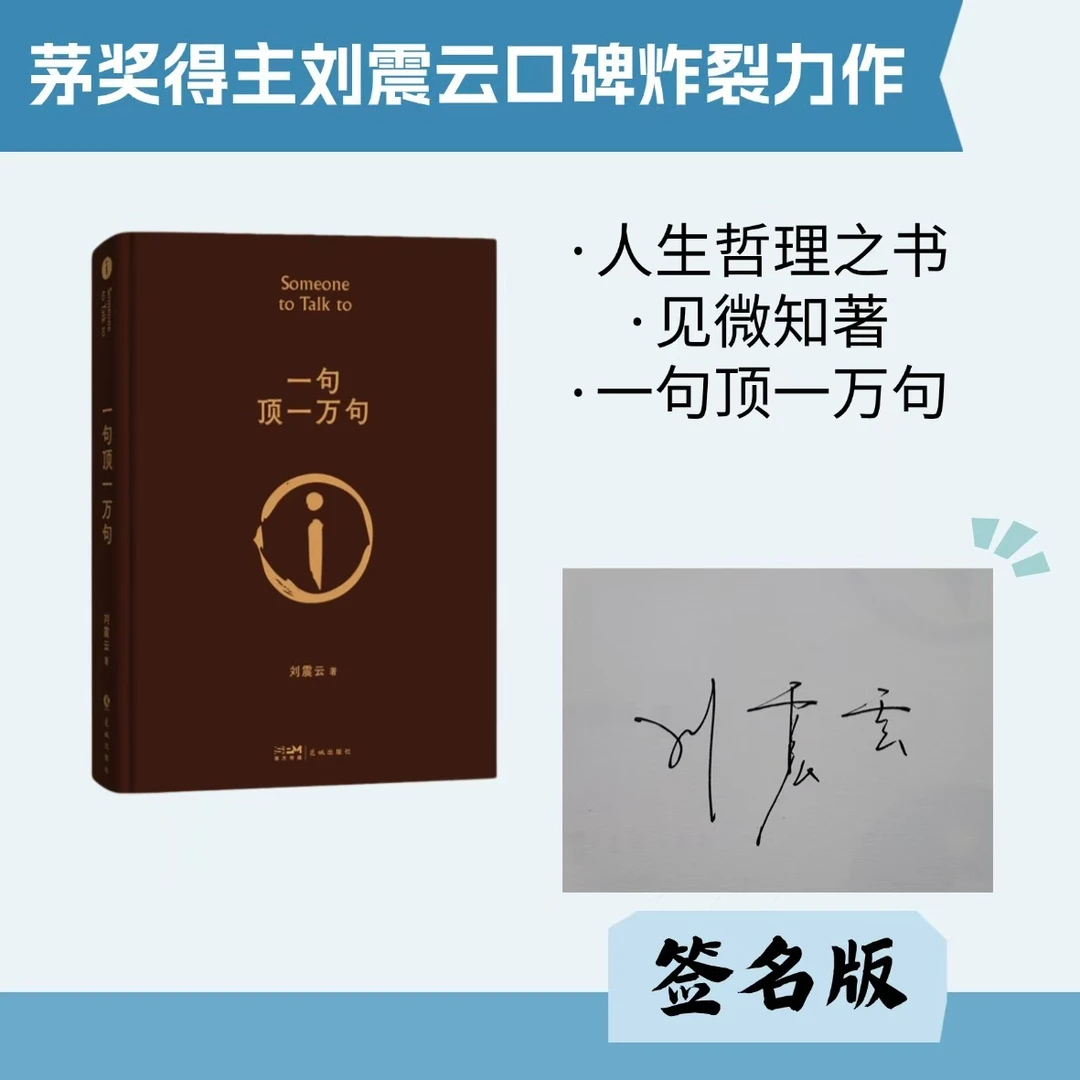 【刘震云亲签本】 茅盾文学奖得主作品  一句顶一万句