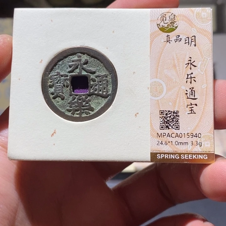 铜觅泉评级真品永乐