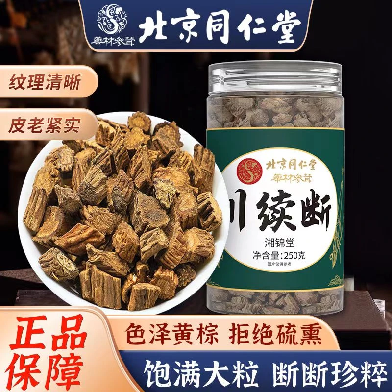 北京同仁堂川续断甄选四川无硫熏川断可搭配枸杞泡水喝正品旗舰店
