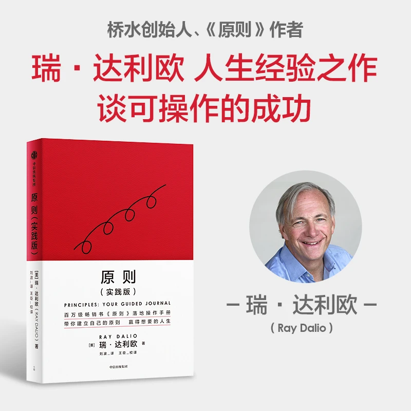 原则（实践版） 瑞·达利欧著 人生/成功/职业/管理 中信出版 图书
