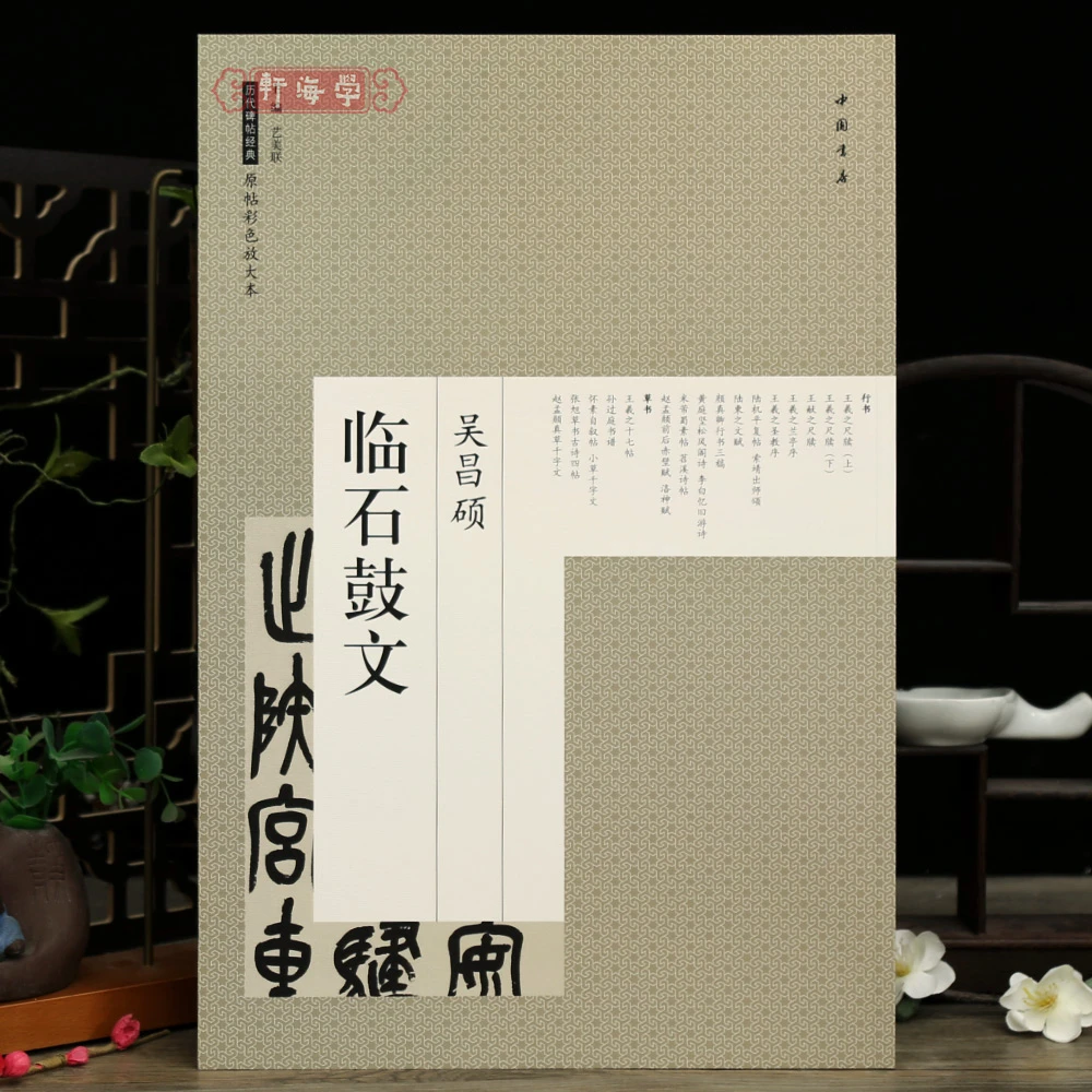 吴昌硕临石鼓文历代碑帖原帖彩色放大本原色原帖简体旁注吴昌硕篆