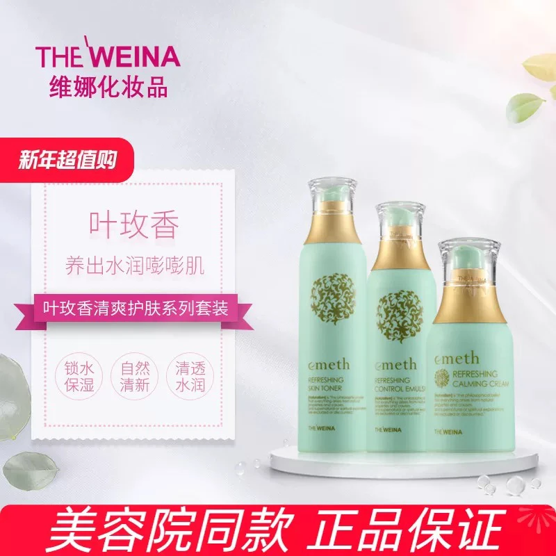 上海维娜化妆品叶枚香清爽套 护肤保湿补水清爽系列套盒