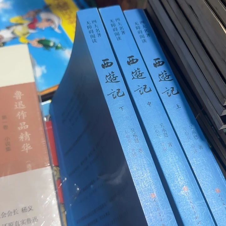 西游记三本套装人民文学