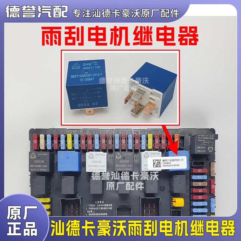 汕德卡豪沃通用原厂雨刮电机继电器