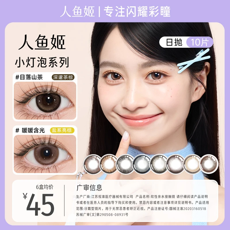 人鱼姬美瞳日抛【小灯泡】系列彩色隐形眼镜闪耀大直径美瞳10片装