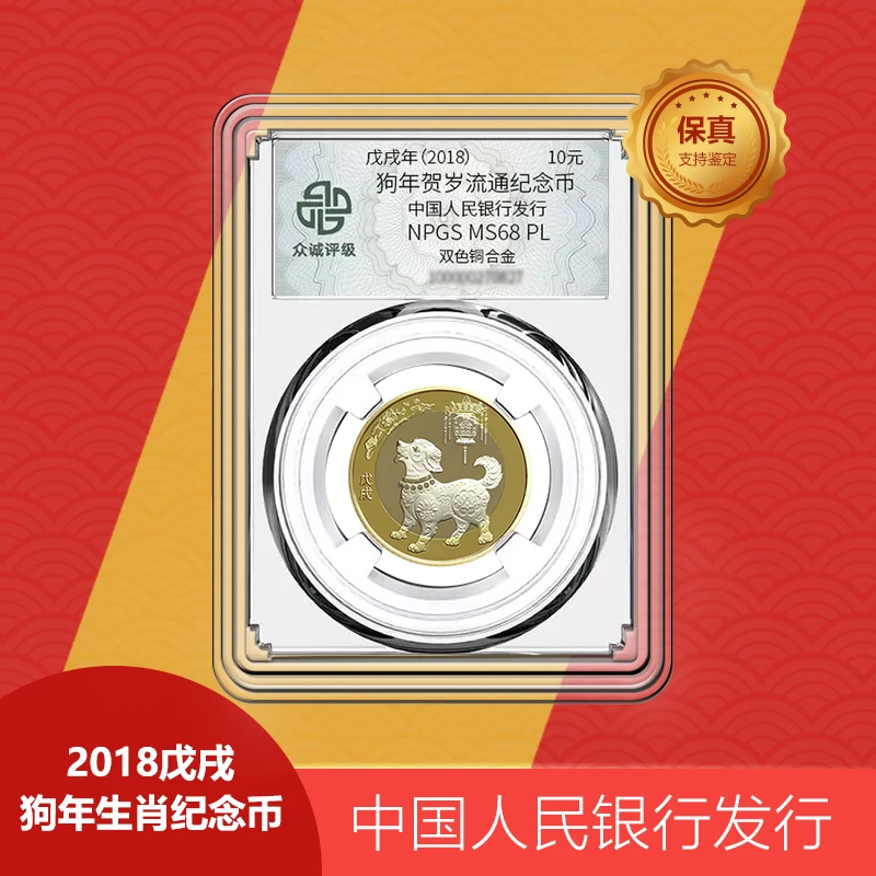 法定货币018年  狗年贺岁纪念币   【众诚评级68】