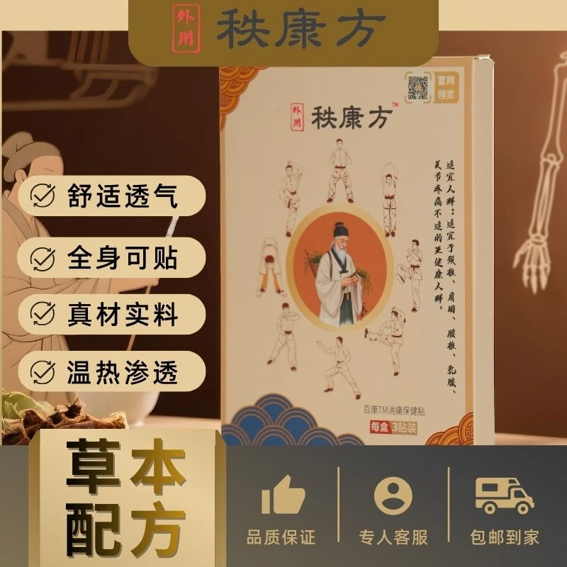 【秩康方】透骨腰腿贴颈肩腰腿痛肌肉颈椎养护疼痛贴古方舒缓关节