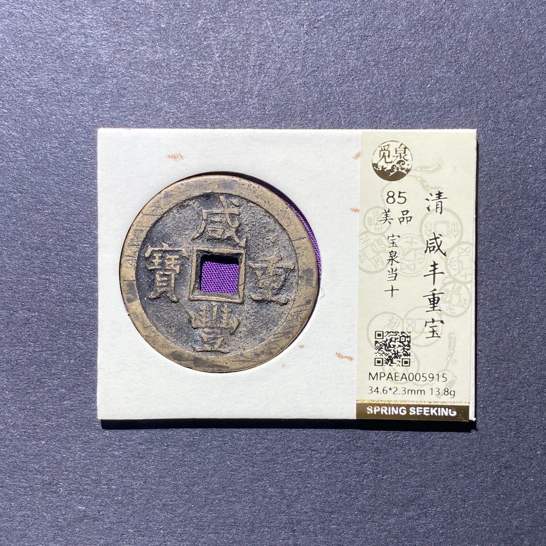 X929-54咸丰重宝5915--