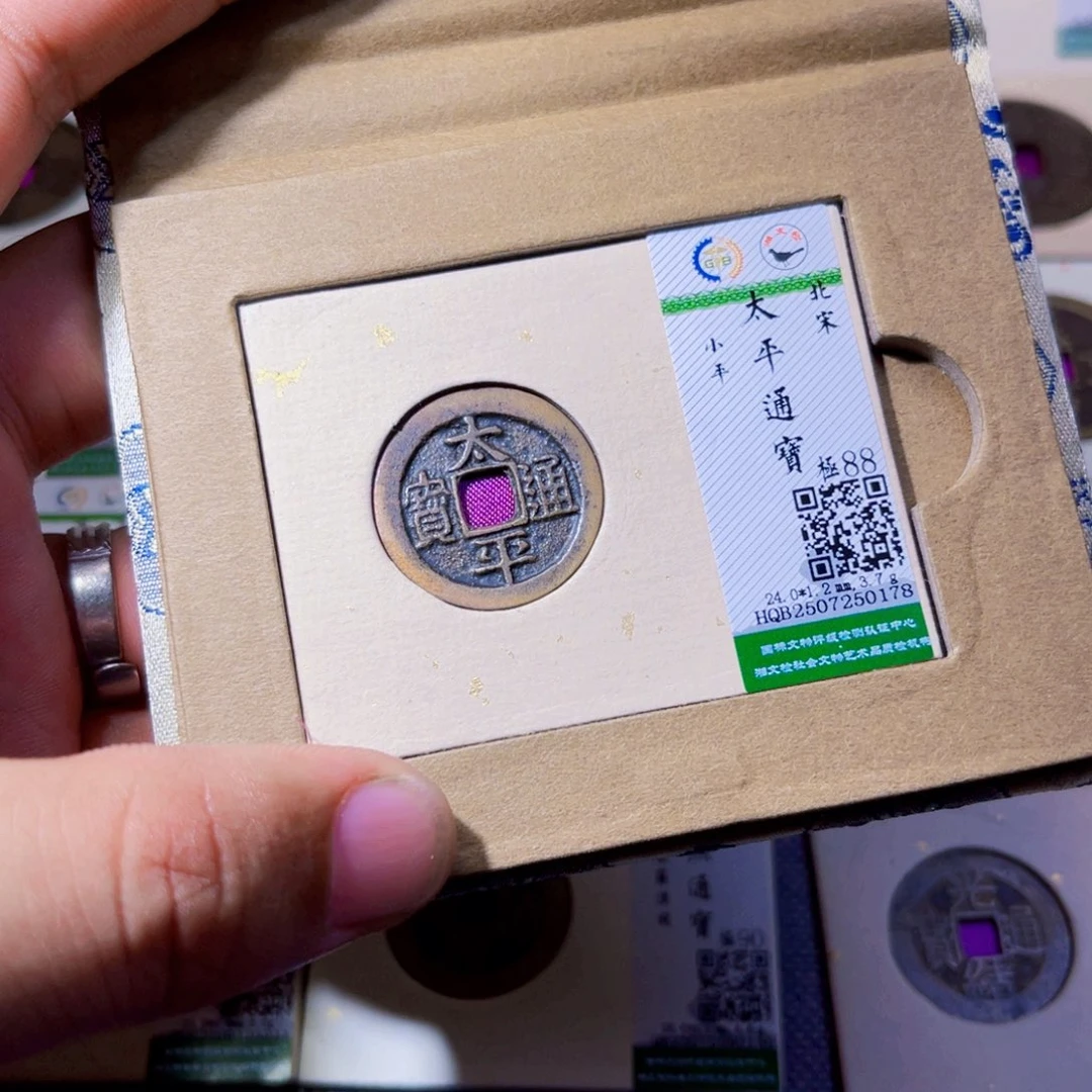 铜沐源臻品太平通宝0178