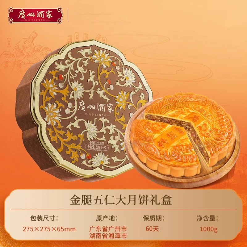 广州酒家金腿五仁大月饼礼盒1000g广式月饼中秋节送礼团圆团购