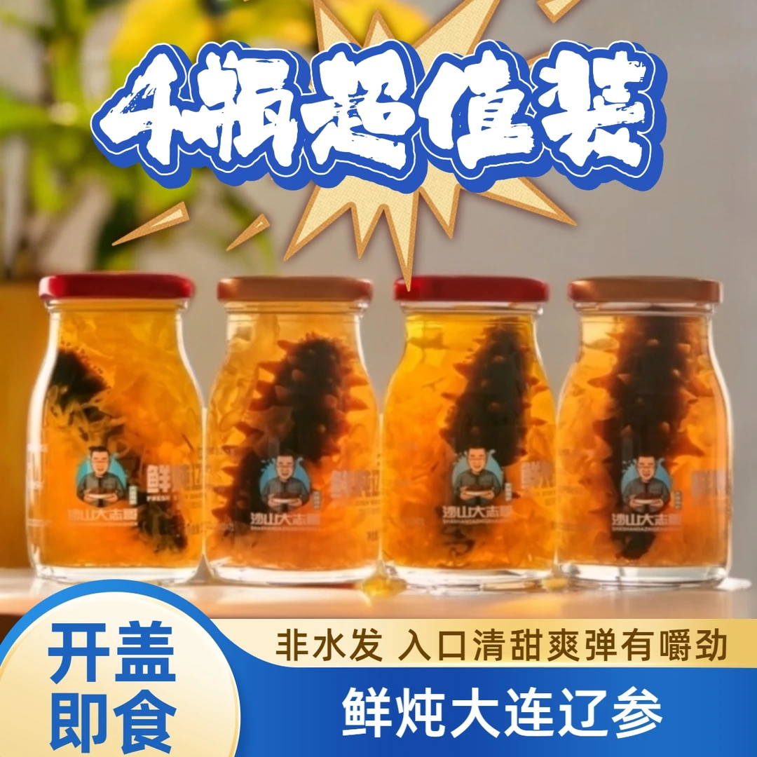 【正宗辽参】一整根鲜炖辽参开盖即食大连特产送礼甄选