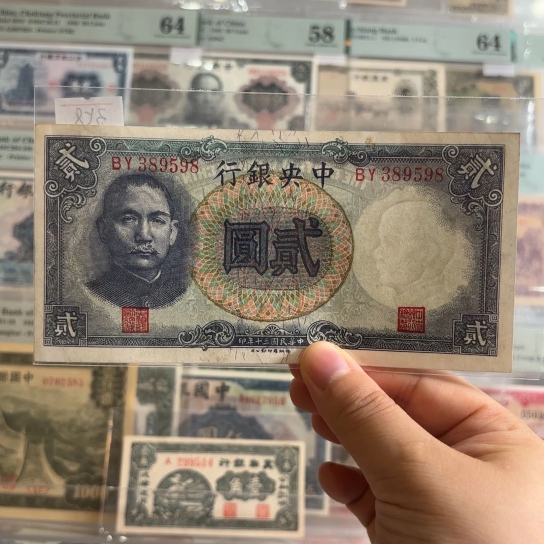 中央银行贰圆389598