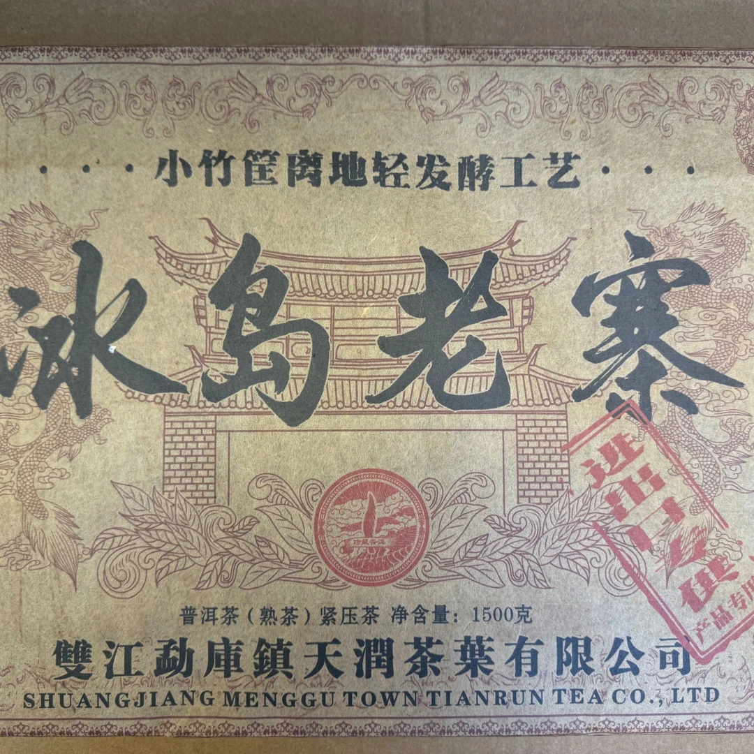 【小熊 精选熟茶】冰岛老寨熟茶大砖  熟茶  1500克