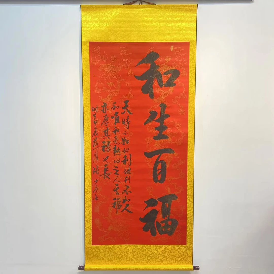 书法《和生百福》纯手工装裱高170cm宽70cm