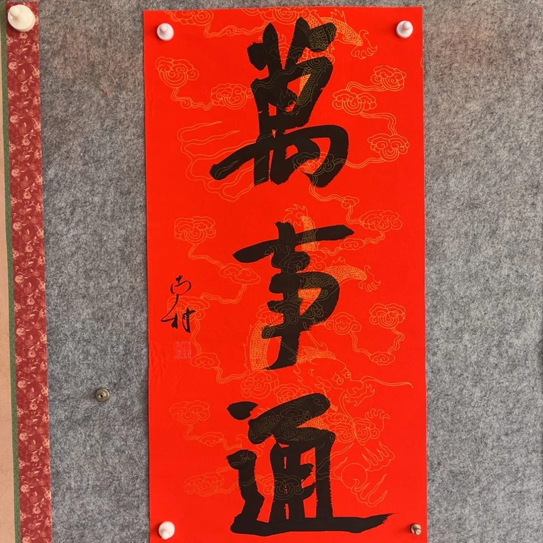 书法书法作品南村