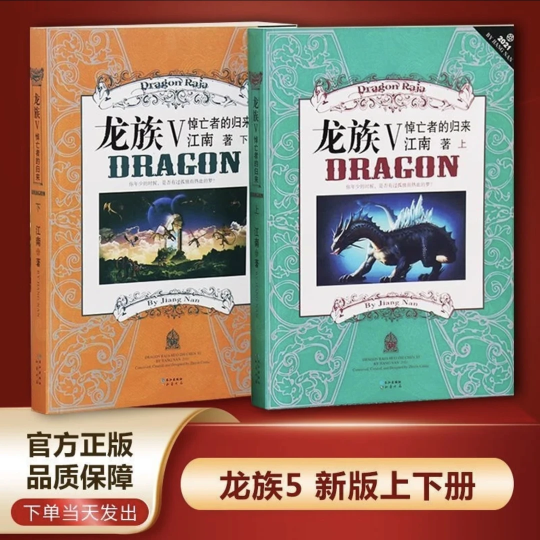 正版龙族5悼亡者的归来全套上下两册江南著玄幻小说书小说实体书