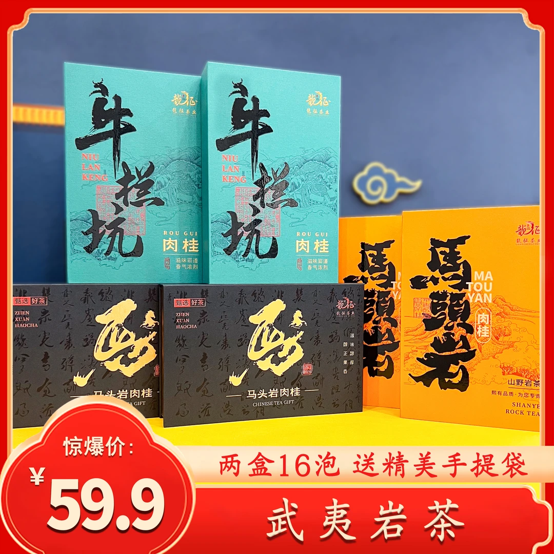 武夷山岩茶红茶牛栏坑马头岩肉桂精美礼盒礼袋送礼乌龙茶