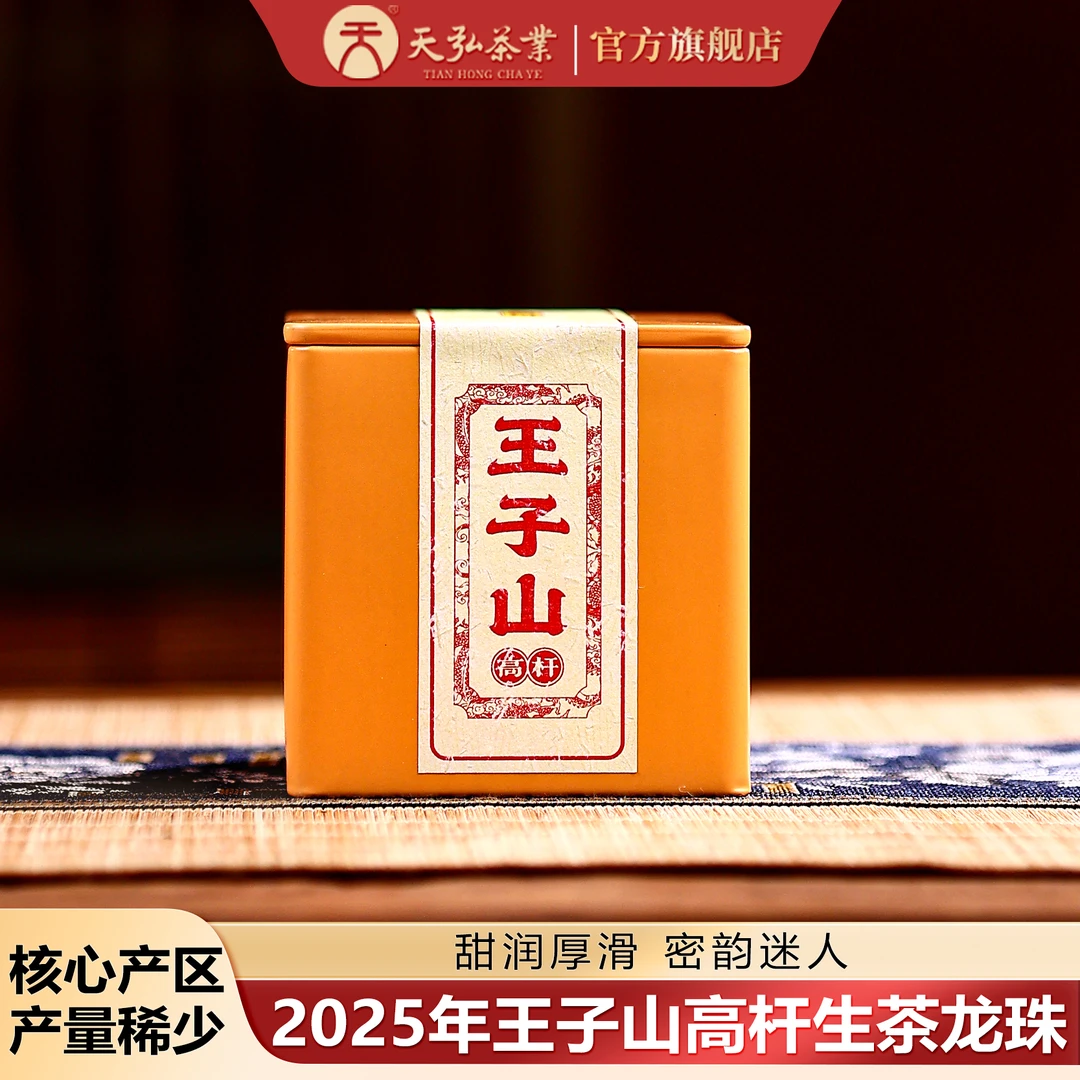 天弘茶业天弘2025年王子山高杆生茶龙珠100g