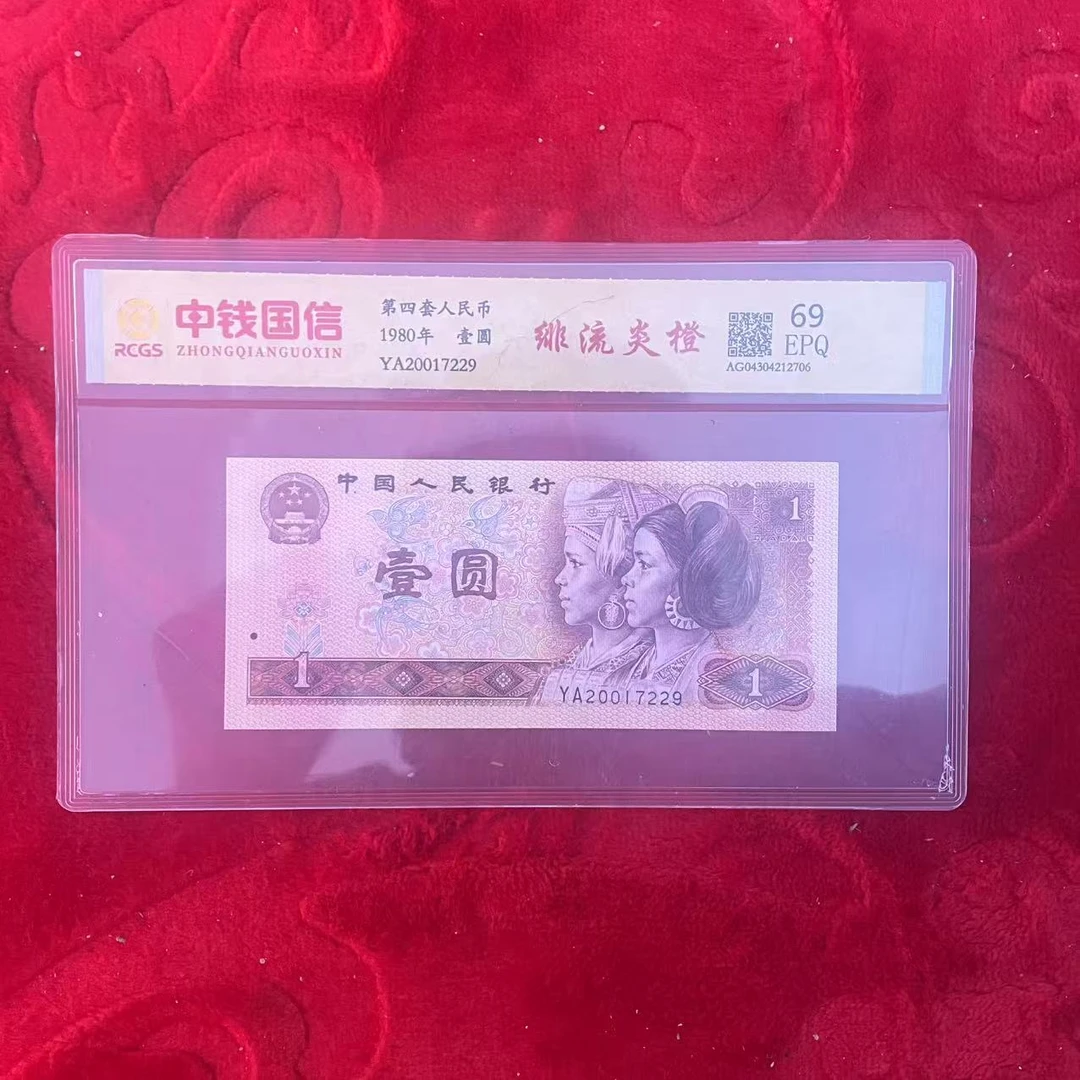 第四套人民币一元绯流炎橙