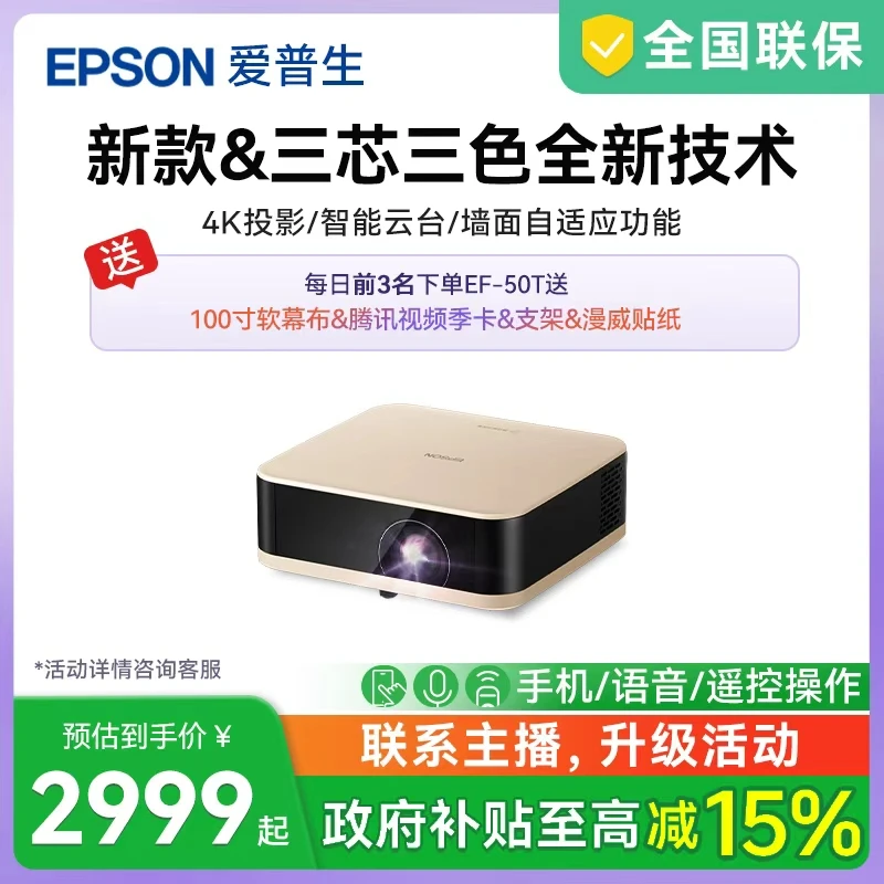 【中秋享】)EF-50爱普生(Epson)三芯三色4K高清自动激光投影仪推荐