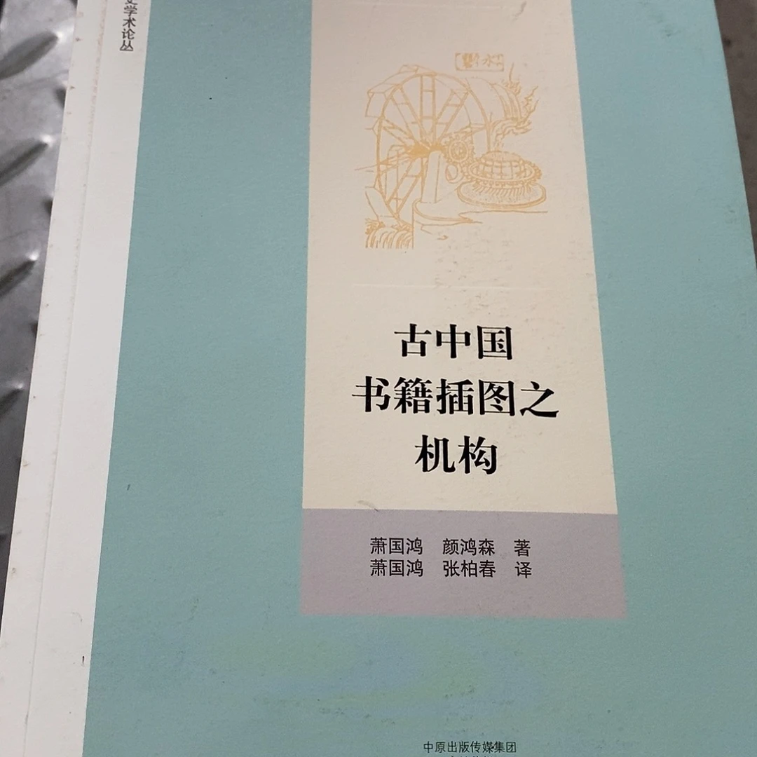 微瑕  古中国书记，插图