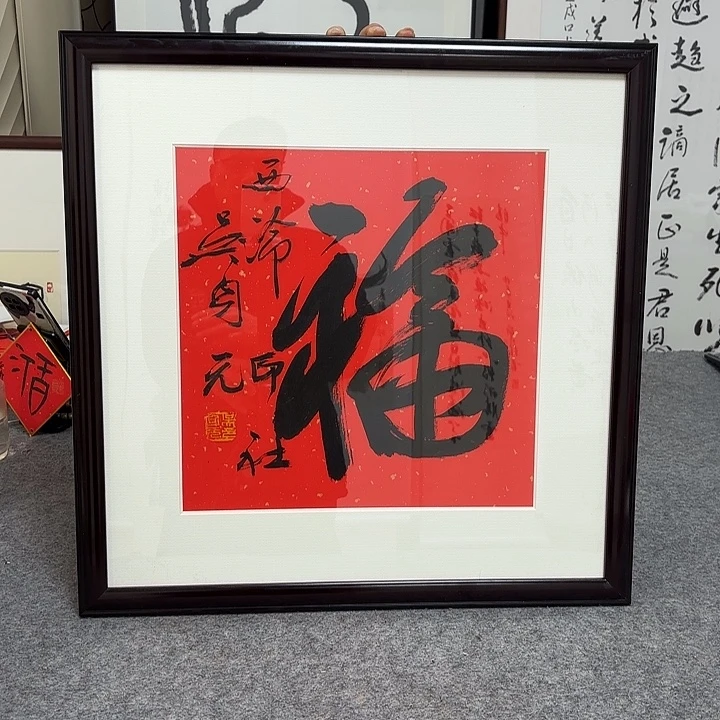 书法吴身元书法作品带视频（框58*58）