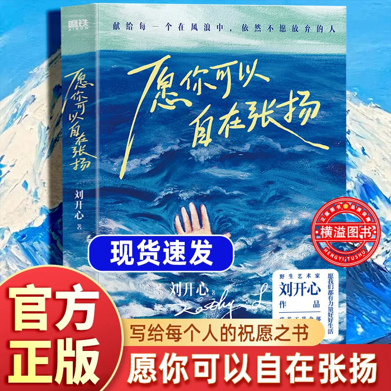 愿你可以自在张扬（刘开心著，献给所有不愿放弃的人，一本祝愿之书）