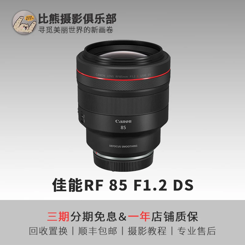 准新品 Canon/佳能 RF85mm F1.2 L USM DS大光圈定焦人像微单镜头