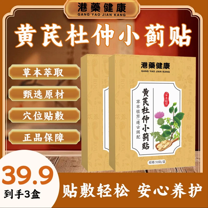 【港药健康】草本萃取 甄选原材黄芪杜仲小蓟贴