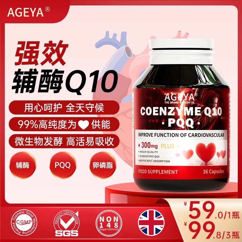 【英国进口】AGEYA辅酶微生物发酵8倍吸收率复配PQQ护心活心源T