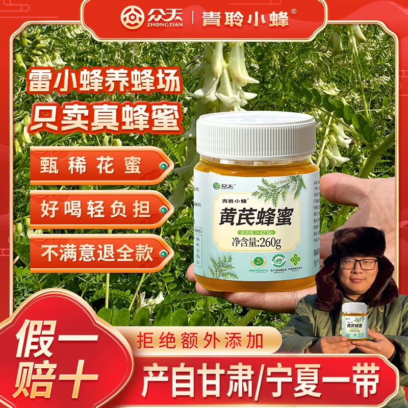 【众天】大西北甘肃和宁夏高海拔地区蜂蜜一年一次植物蜜源黄芪蜜