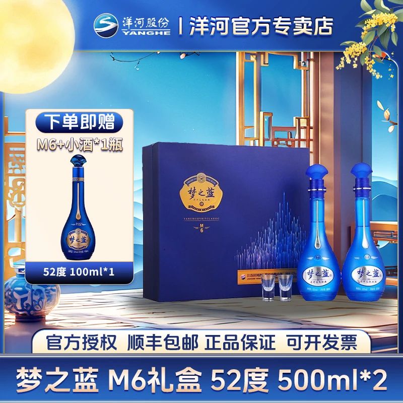 洋河梦之蓝M6 500ML*2 52度双瓶礼盒装（带赠品）