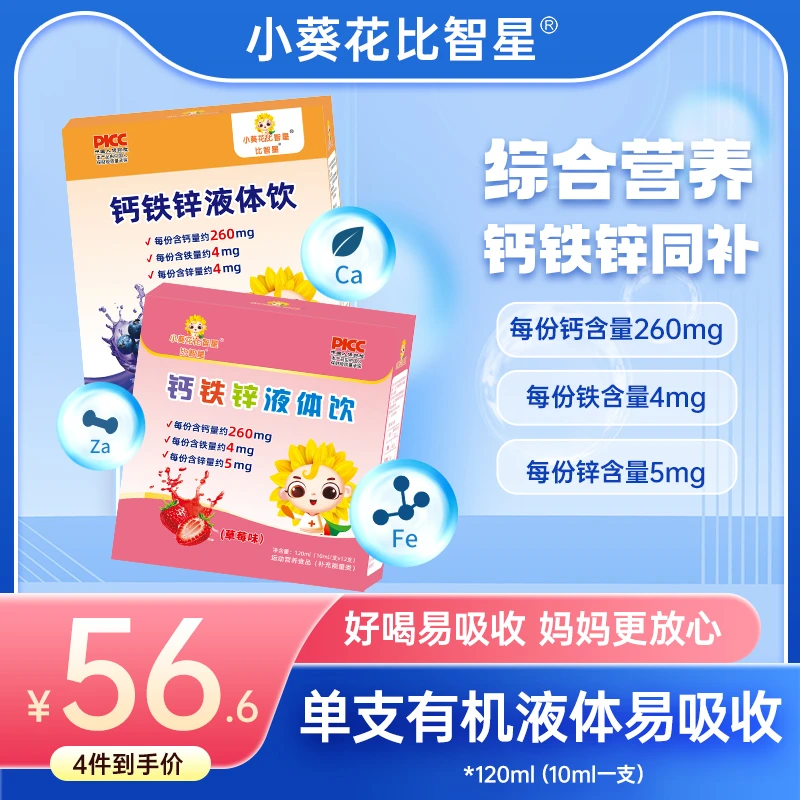 小葵花比智星钙铁锌液体饮液体钙铁锌直饮包