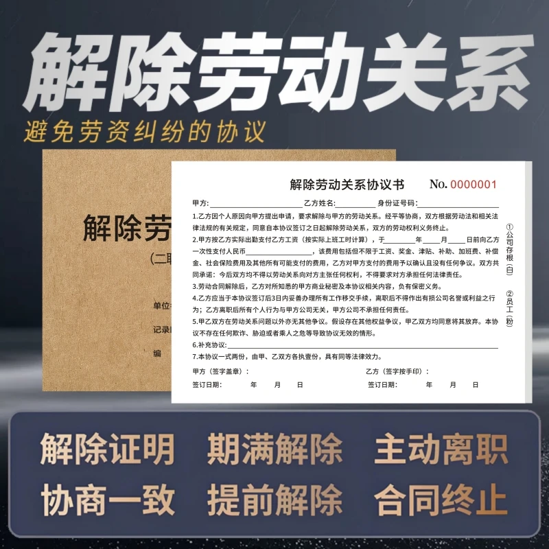 2025版解除劳动关系通知书被迫解除劳动关系协议书一式两联