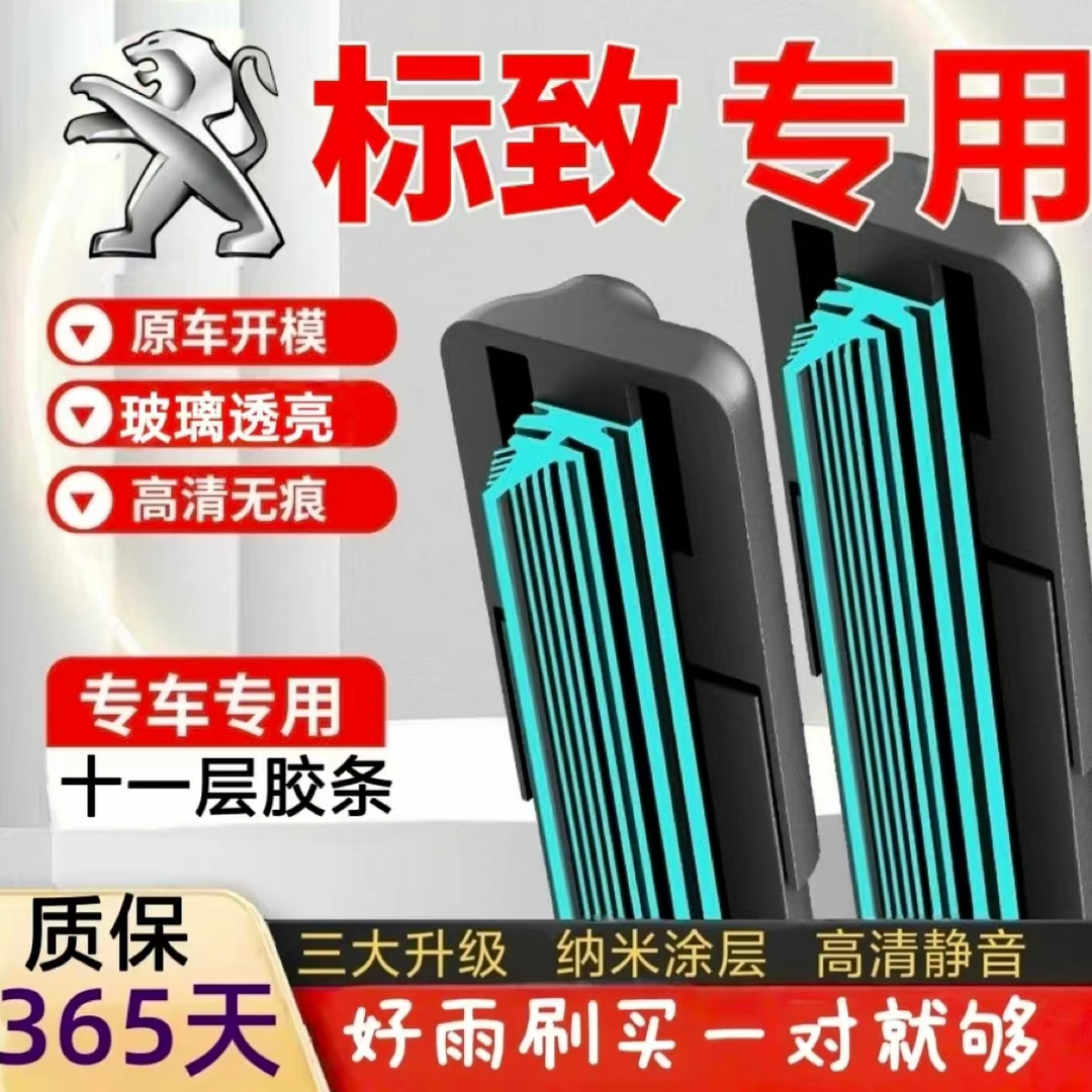 (26)标志汽车专用雨刷标致206/308/408/207/307/2008静音雨刮器