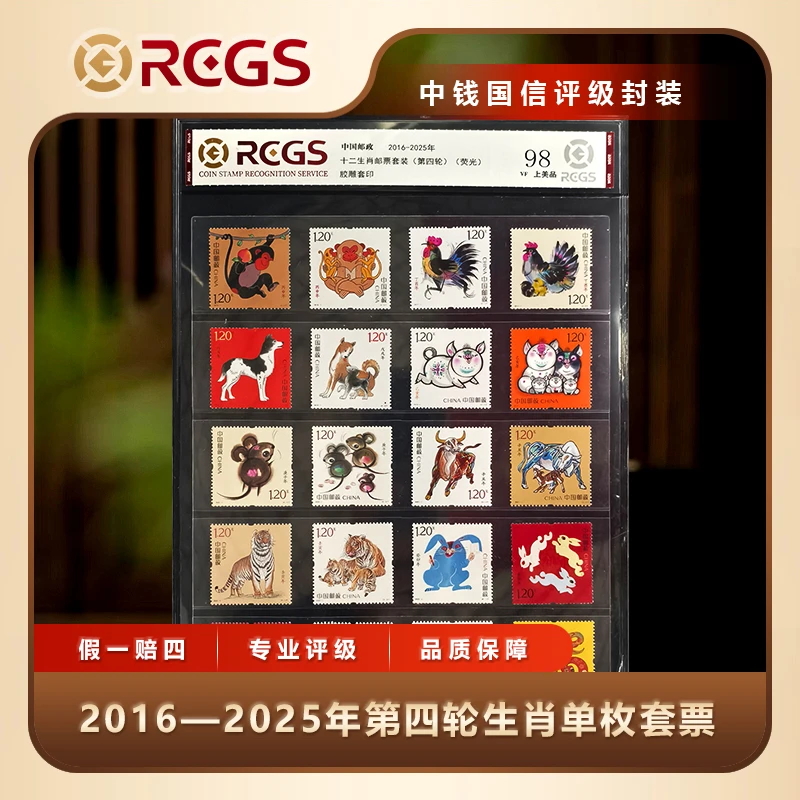 2016-2025年第四轮生肖单枚套票（共20枚）中钱国信评级片装
