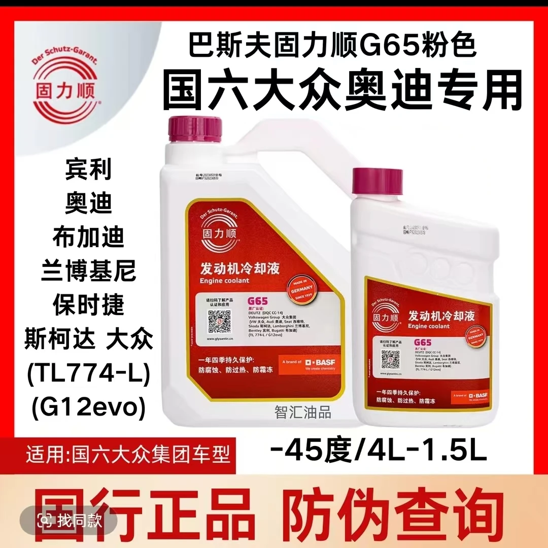 奥迪大众保时捷宾利原厂防冻冷却液巴斯夫固力顺-45度粉红色G65