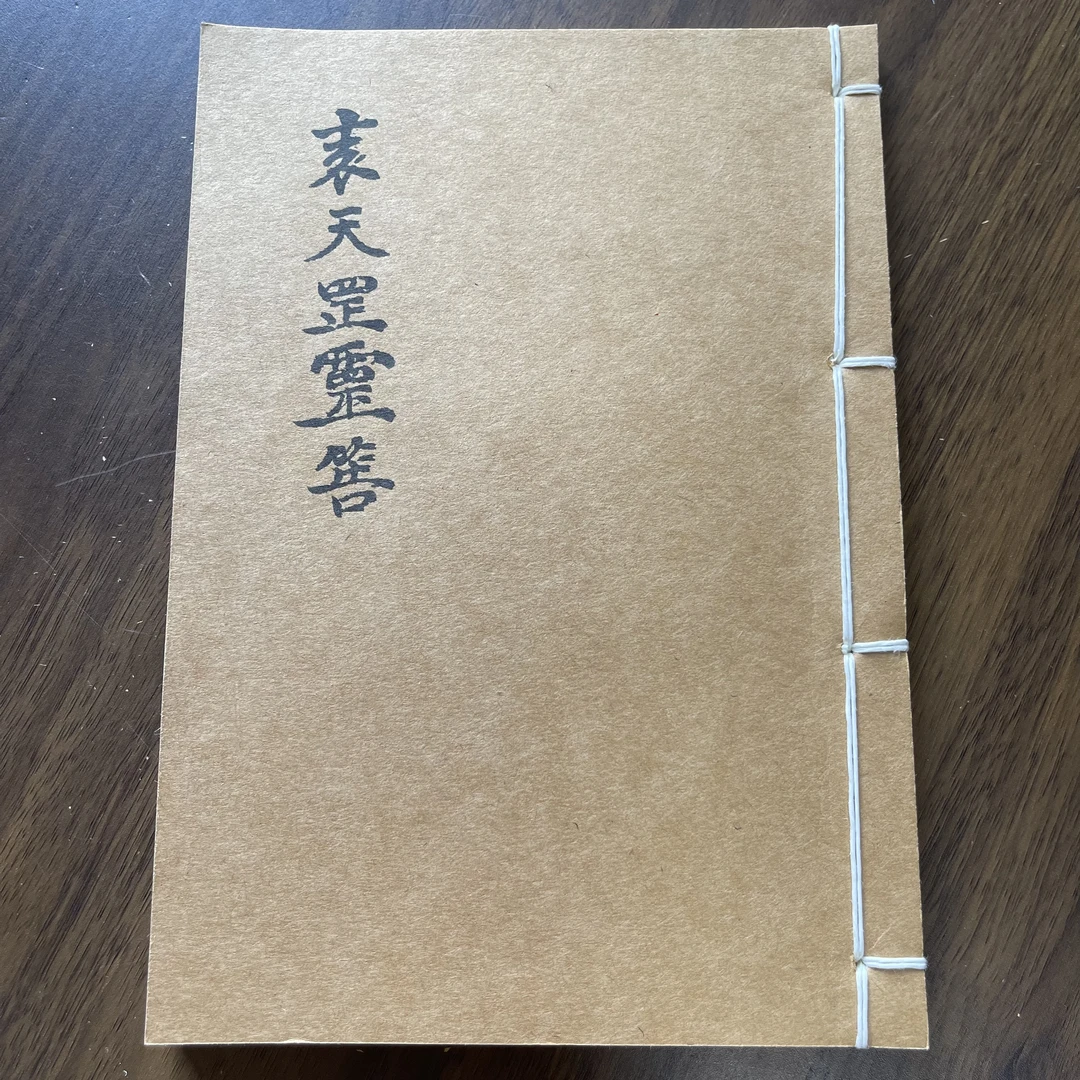 袁天罡灵告 手工线装 33筒子66页 国学古籍32开