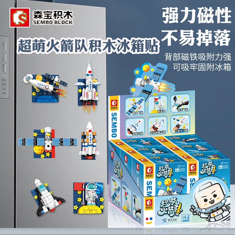 森宝积木航天飞机火箭冰箱贴磁吸儿童益智拼装玩具男女生日礼盒