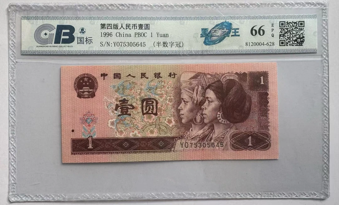 第四版人民币 壹元 B4X星空之王 GB评级 随机发货