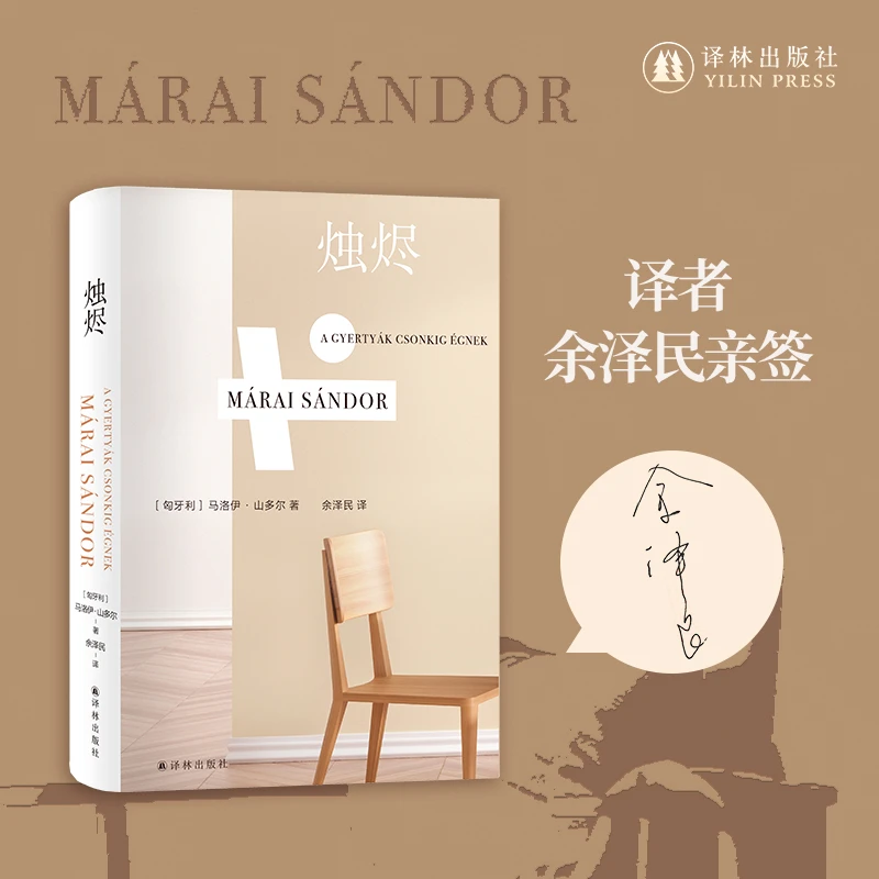 【译者亲签】 烛烬 匈牙利长篇小说浪漫主义文学登峰之作