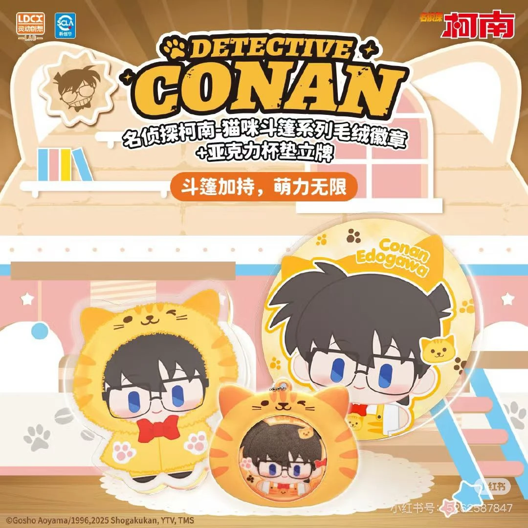 【可活墙】灵动创想猫咪斗篷毛绒捏捏徽章名侦探柯南全系列盲盒