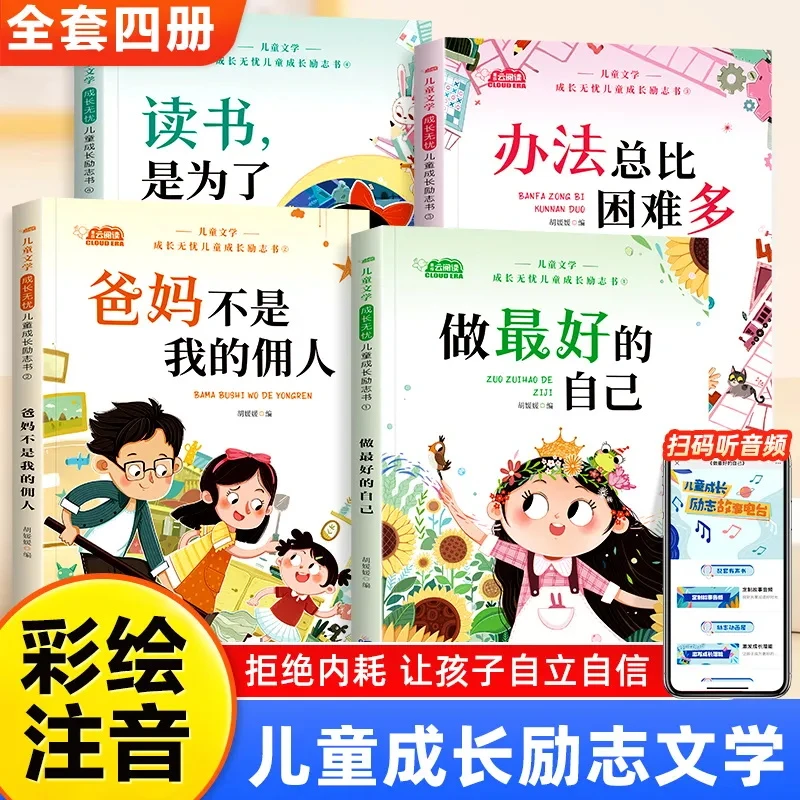 一二三年级课外阅读书注音版成长励志故事爸妈不是我佣人读书是为
