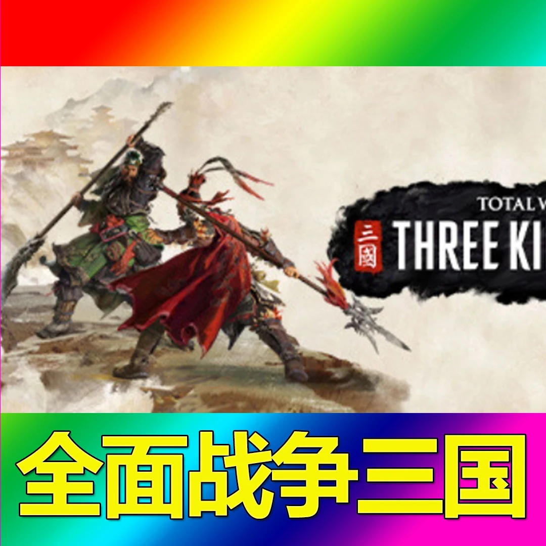 全 面 战 争 三 国
