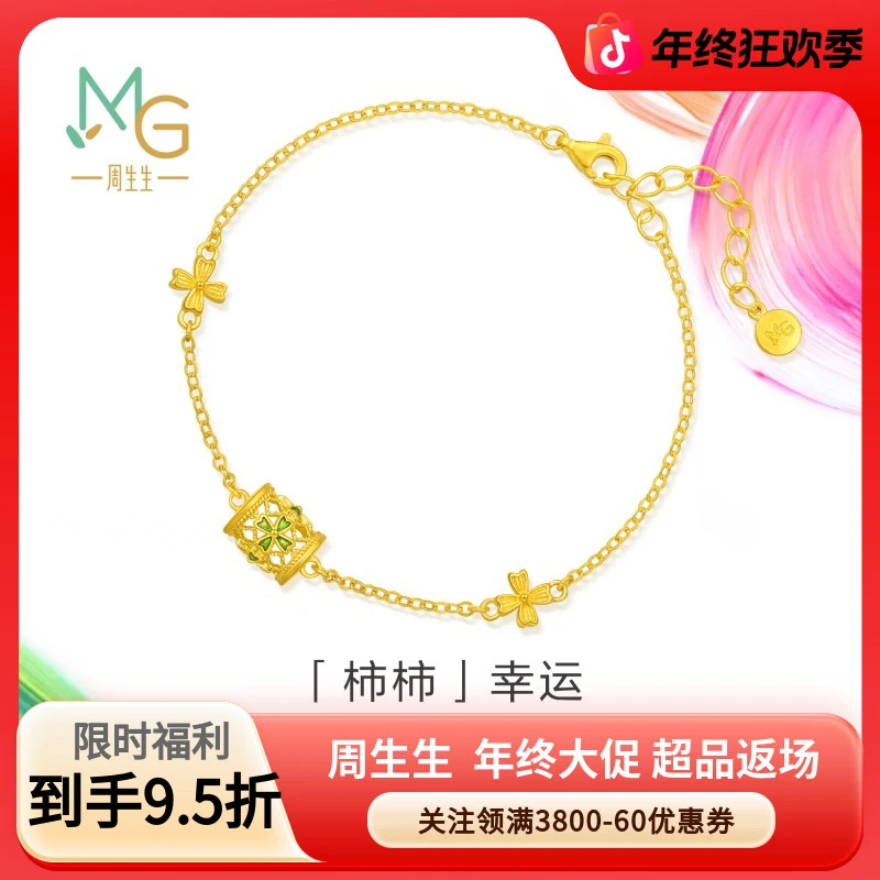 MINTYGREEN/周生生周生生柿柿幸运手链95568B计价
