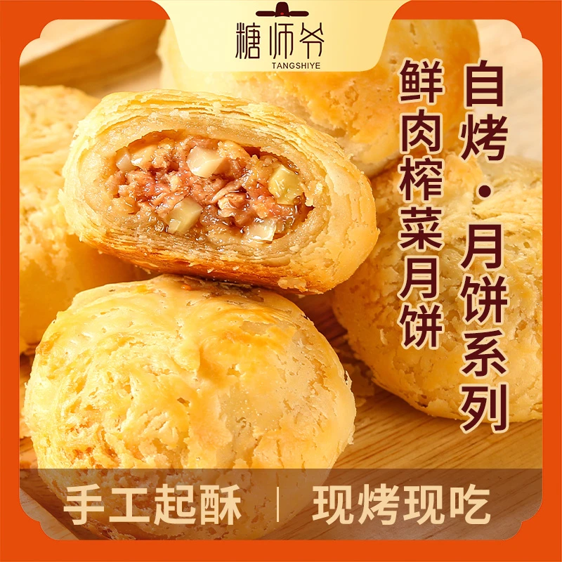 糖师爷榨菜鲜肉豆沙月饼生胚上海酥皮苏式月饼老字号现烤中秋月饼