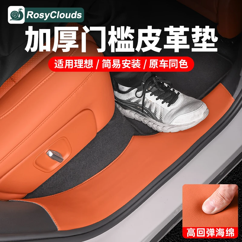 理想L6L7L8L9车门门槛条防护皮革贴汽车内饰装饰改装专用配件用品