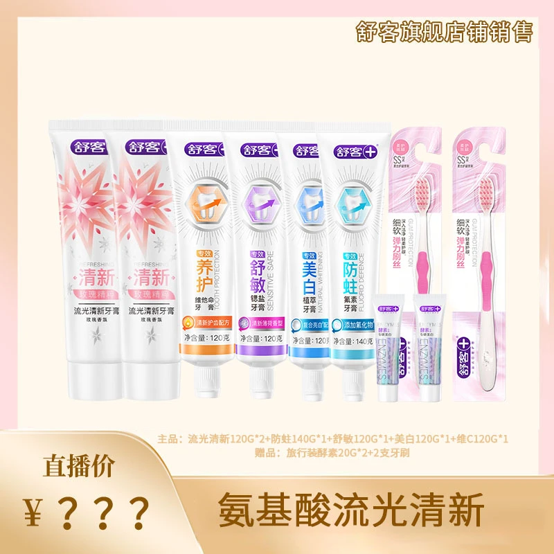舒客氨基酸流光清新系列牙膏家庭组合套装