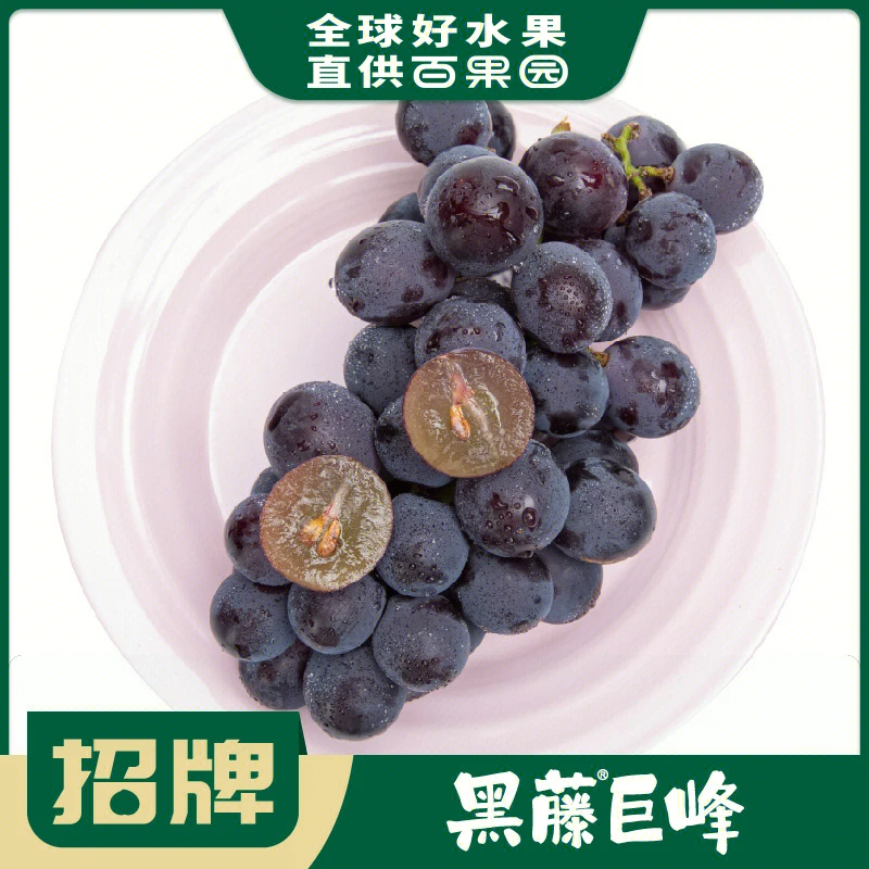招牌-黑藤巨峰葡萄约750g