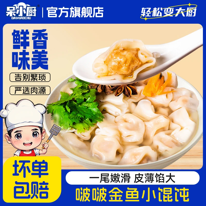 【发10包200个】呆小厨馄饨宵夜上汤小云吞早餐小馄饨Z